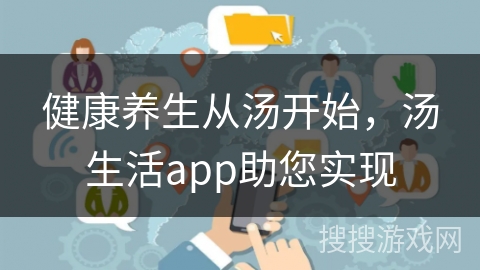 健康养生从汤开始，汤生活app助您实现