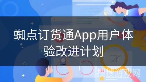 蜘点订货通App用户体验改进计划