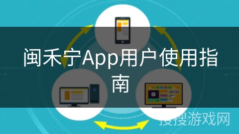 闽禾宁App用户使用指南