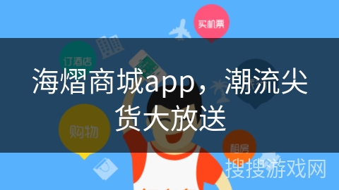海熠商城app，潮流尖货大放送