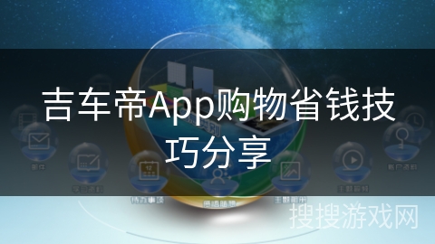 吉车帝App购物省钱技巧分享