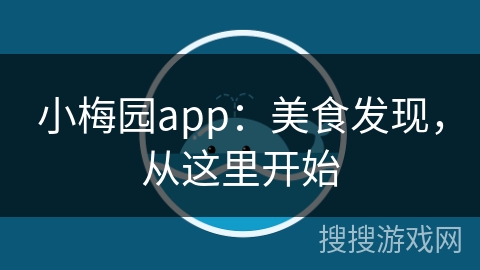 小梅园app：美食发现，从这里开始