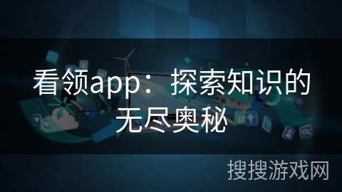 看领app：探索知识的无尽奥秘