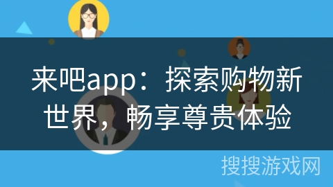 来吧app：探索购物新世界，畅享尊贵体验