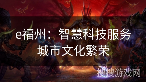 e福州：智慧科技服务城市文化繁荣