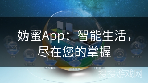妫蜜App：智能生活，尽在您的掌握