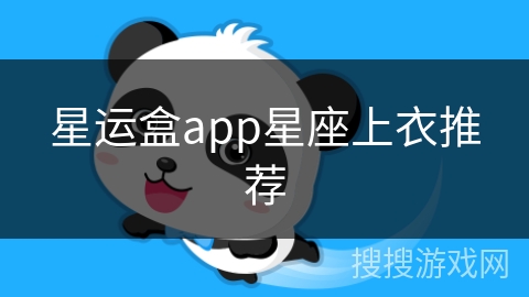 星运盒app星座上衣推荐