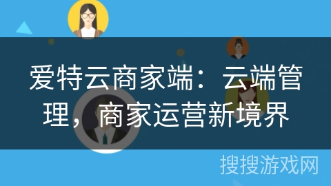 爱特云商家端：云端管理，商家运营新境界