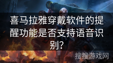 喜马拉雅穿戴软件的提醒功能是否支持语音识别？