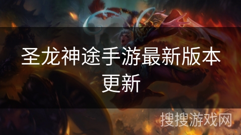 圣龙神途手游最新版本更新