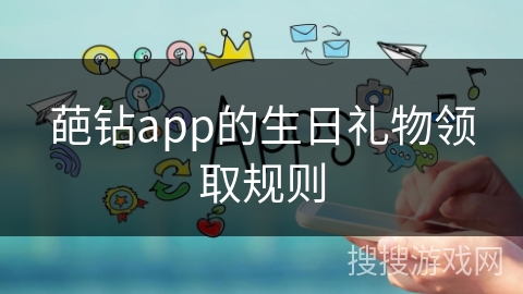 葩钻app的生日礼物领取规则