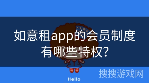 如意租app的会员制度有哪些特权？