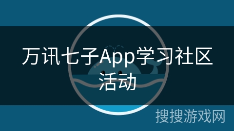 万讯七子App学习社区活动