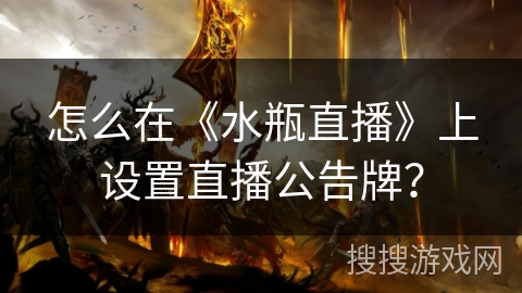 怎么在《水瓶直播》上设置直播公告牌? 怎么在《水瓶直播》上设置直播公告牌?