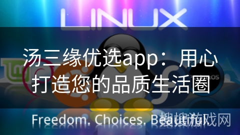 汤三缘优选app:用心打造您的品质生活圈 汤三缘优选app:用心打造您的品质生活圈