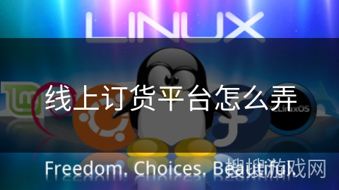 线上订货平台怎么弄 线上订货平台怎么弄