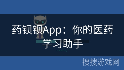 药钡钡App:你的医药学习助手 药钡钡App:你的医药学习助手