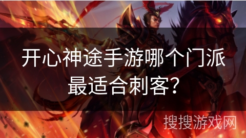 开心神途手游哪个门派最适合刺客？