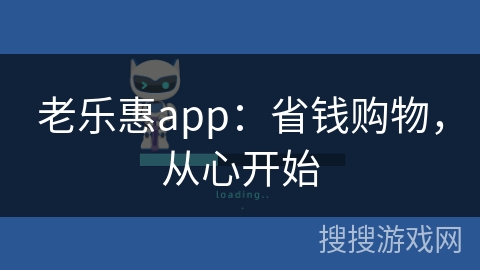 老乐惠app：省钱购物，从心开始