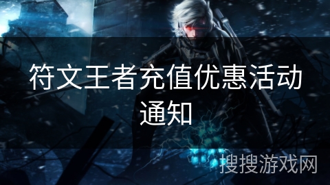 符文王者充值优惠活动通知