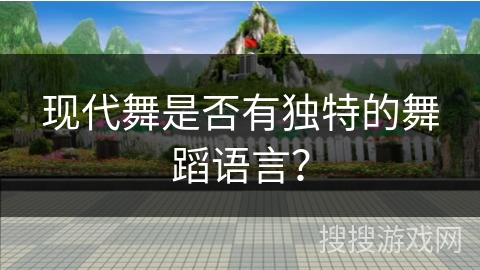 现代舞是否有独特的舞蹈语言？