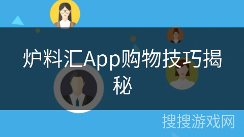 炉料汇App购物技巧揭秘