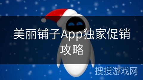 美丽铺子App独家促销攻略