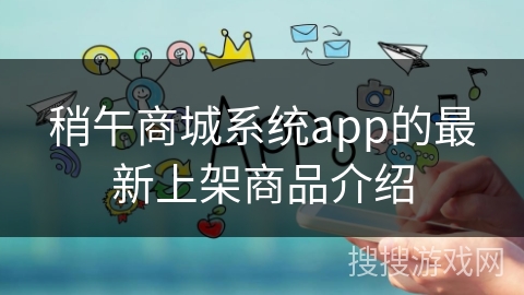 稍午商城系统app的最新上架商品介绍