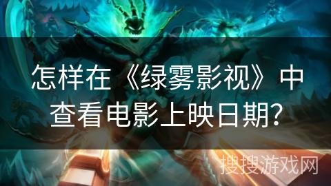 怎样在《绿雾影视》中查看电影上映日期？