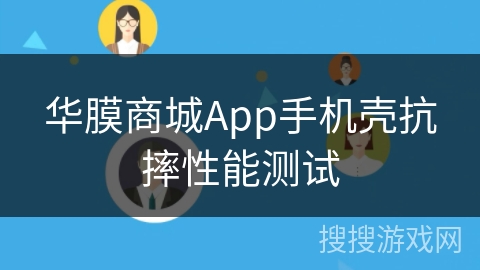华膜商城App手机壳抗摔性能测试 华膜商城App手机壳抗摔性能测试