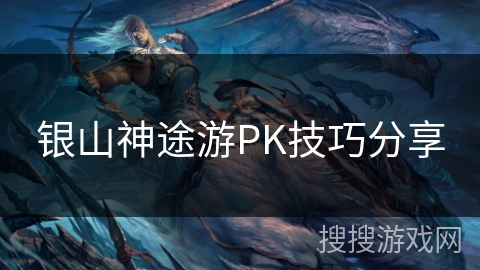 银山神途游PK技巧分享 银山神途游PK技巧分享