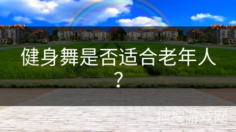 健身舞是否适合老年人? 健身舞是否适合老年人?