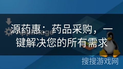 源药惠：药品采购，一键解决您的所有需求