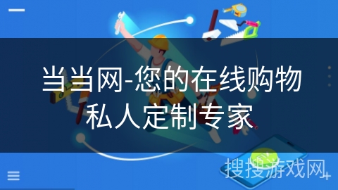 当当网-您的在线购物私人定制专家