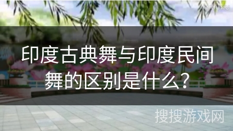 印度古典舞与印度民间舞的区别是什么？