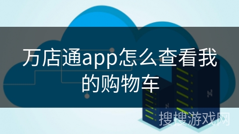 万店通app怎么查看我的购物车