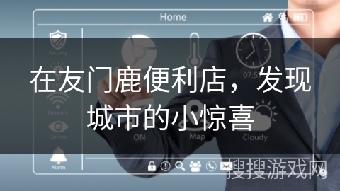 在友门鹿便利店，发现城市的小惊喜