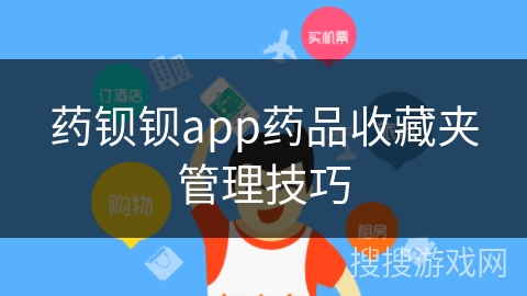 药钡钡app药品收藏夹管理技巧
