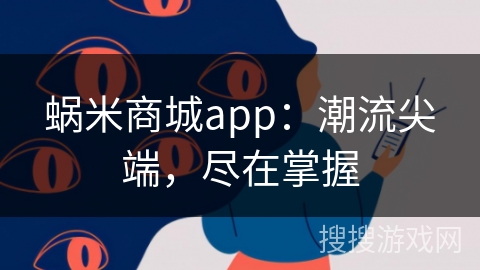 蜗米商城app：潮流尖端，尽在掌握