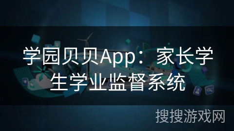 学园贝贝App：家长学生学业监督系统