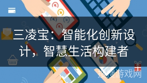 三凌宝：智能化创新设计，智慧生活构建者