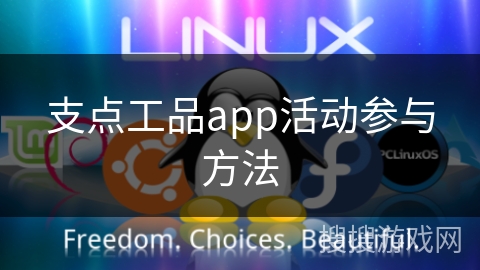支点工品app活动参与方法