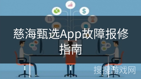 慈海甄选App故障报修指南