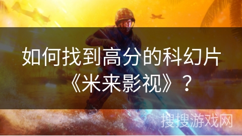 如何找到高分的科幻片《米来影视》？