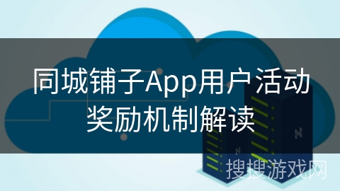 同城铺子App用户活动奖励机制解读