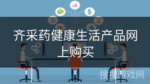 齐采药健康生活产品网上购买