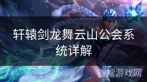 轩辕剑龙舞云山公会系统详解