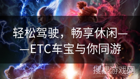 轻松驾驶，畅享休闲——ETC车宝与你同游