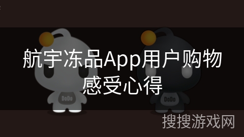 航宇冻品App用户购物感受心得