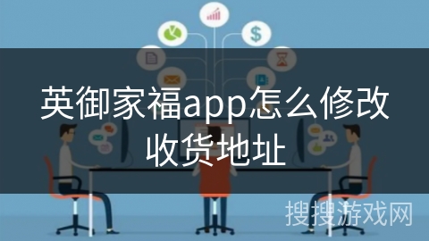 英御家福app怎么修改收货地址